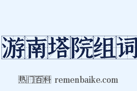 游南塔院组词是什么意思的图片